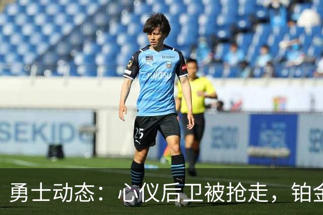 勇士动态：心仪后卫被抢走，铂金状态堪忧，备战国王更新
