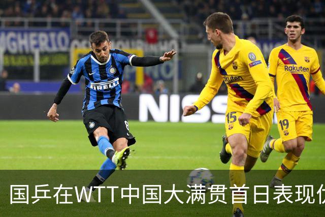 国乒在WTT中国大满贯首日表现优异，冷门频出引人瞩目